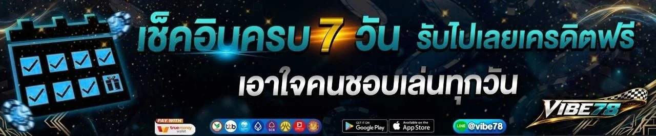 VIBE78 สมัครสมาชิกฟรี เว็บตรง สล็อต คาสิโน ครบวงจร