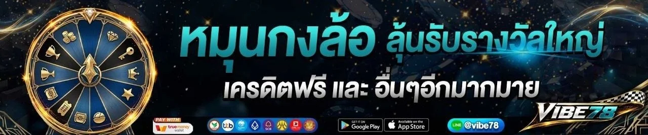 VIBE78 สมัครสมาชิกฟรี เว็บตรง สล็อต คาสิโน ครบวงจร