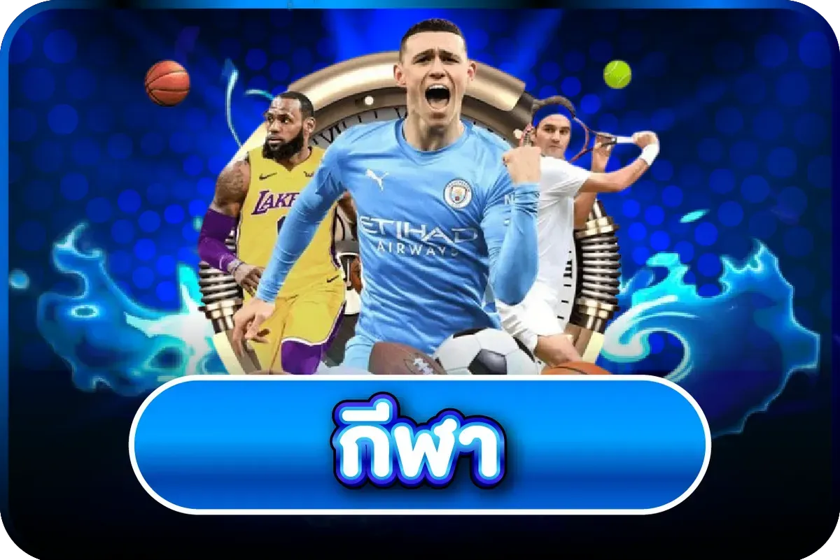 แทงบอลออนไลน์ VIBE78 ราคาต่อรองดี อัปเดตเรียลไทม์