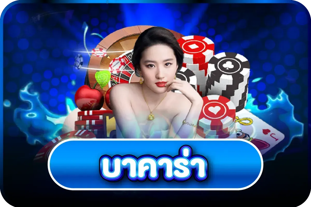 คาสิโนสด VIBE78 บาคาร่า รูเล็ต ถ่ายทอดสดจากห้องจริง