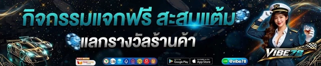 VIBE78 เว็บตรง รวมเกมพนันออนไลน์ครบจบในเว็บเดียว